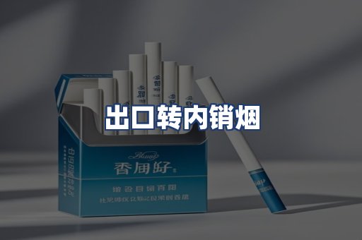 出口转内销烟